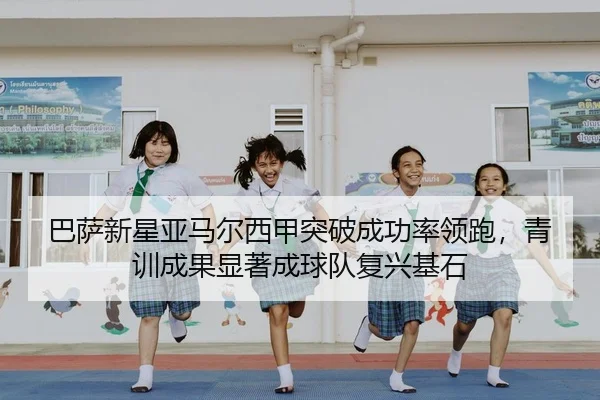 ba-sa-xin-xing-ya-ma-er-xi-jia-tu-po-cheng-gong-lv-ling-pao-qing-xun-cheng-guo-xian-zhu-cheng-qiu-dui-fu-xing-ji-shi-2-594.jpg