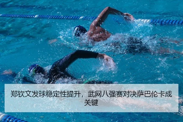 zheng-qin-wen-fa-qiu-wen-ding-xing-ti-sheng-wu-wang-ba-qiang-sai-dui-jue-sa-ba-lun-ka-cheng-guan-jian-2-918.jpg